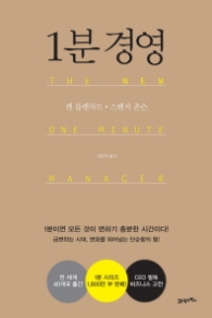 1분 경영 (개정판)